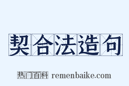 契合法造句是什么意思的图片